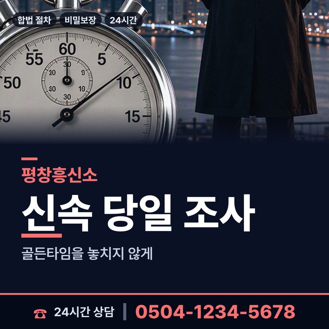 평창 평창읍 탐문조사 상담 안내