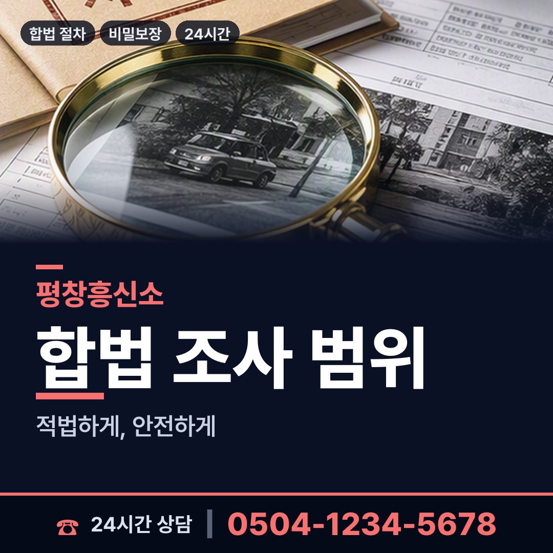 평창 미탄면 재산은닉조사 상담 안내