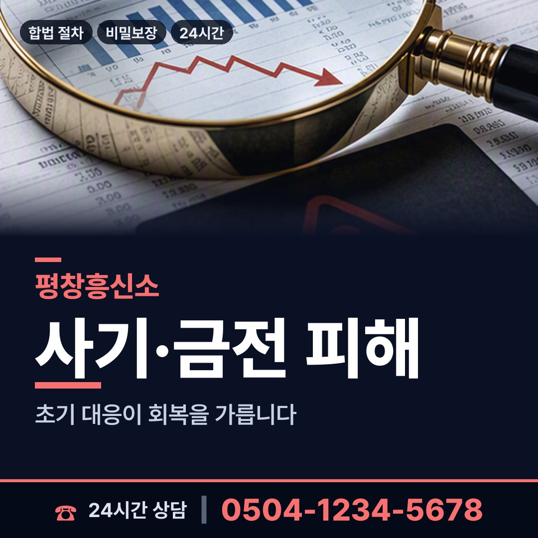 평창 미탄면 중고거래사기 상담 안내