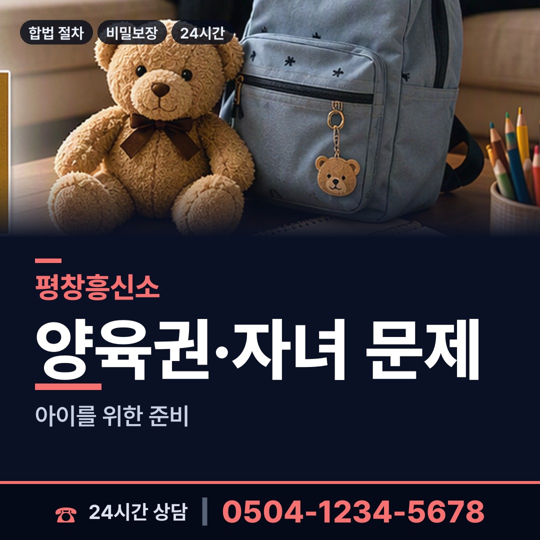 평창 대화면 양육권조사 상담 안내